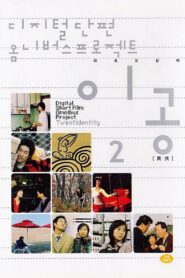 Digital Short Film Omnibus Project Twentidentity, Vol. 2 2003 on netflix