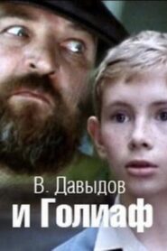 Davydov and Goliath 1985 on netflix