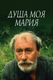 Maria, My Soul 1995 on netflix