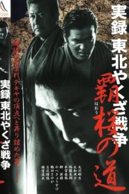 True Account: Tohoku Yakuza War – Road to Power 2003 on netflix