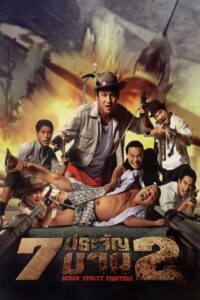 Heaven’s Seven 2 2005 on netflix