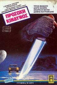 Προσοχή, κίνδυνος! 1983 on netflix