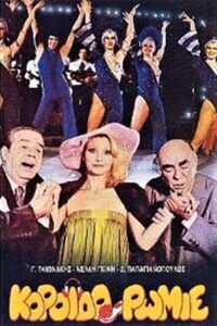 Koroido Romie 1981 on netflix