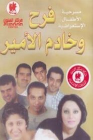 فرح وخادم الأمير 2001 on netflix