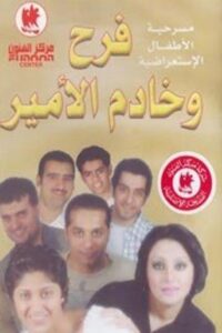 فرح وخادم الأمير 2001 on netflix