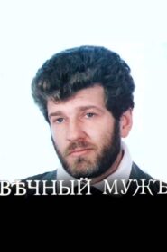 Eternal Husband 1990 on netflix