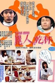Reijin ni kanpai 1983 on netflix