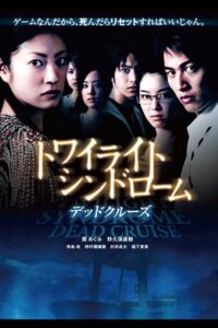 Twilight Syndrome: Dead Cruise 2008 on netflix