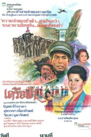 เครือฟ้า 1980 on netflix