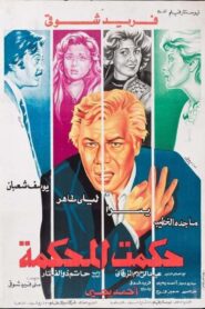 Hakamt El-Mahkama 1981 on netflix