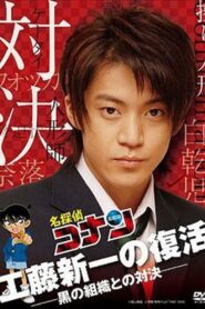 Detective Conan Drama Special 2: Confrontation With the Men in Black 2007 on netflix