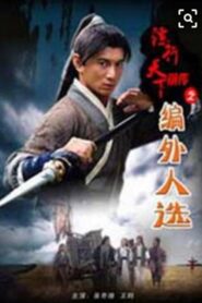 镖行天下前传7：编外人选 2010 on netflix