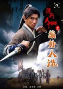 镖行天下前传7：编外人选 2010 on netflix