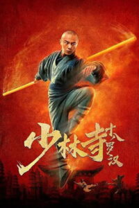 Eighteen Arhats of Shaolin Temple 2020 on netflix