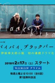 バイバイ、ブラックバード 2018 on netflix