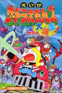 Doraemons: Doki Doki Wildcat Engine 2000 on netflix
