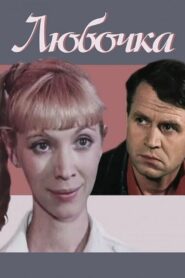Lyubochka 1985 on netflix