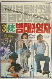 Byung-tae and Young-ja (Sequel) 1980 on netflix