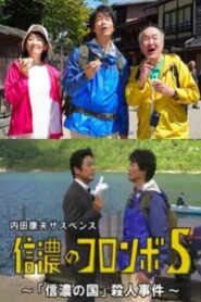 Columbo of Shinano 5 – The ‘Shinano Country’ Murder Case 2017 on netflix