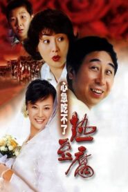 Eat Hot Tofu Slowly 2005 on netflix