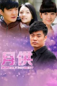 月供 2015 on netflix