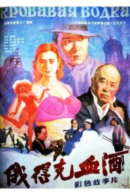Bloody Winen Erdek 1992 on netflix