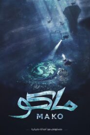 Mako 2021 on netflix