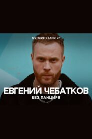 Evgeny Chebatkov: Without A Shell 2020 on netflix