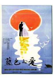 Blue Love 1985 on netflix