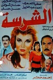 Al-Sharissa 1993 on netflix