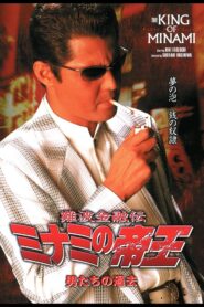 The King of Minami: The Men’s Past 2003 on netflix