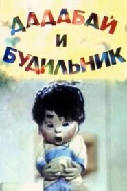 Dadabai and the Alarm Clock 1985 on netflix