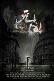 津门奇案之元凶 2017 on netflix