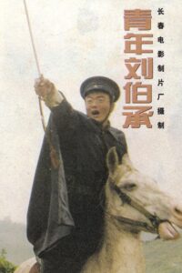 青年刘伯承 1996 on netflix