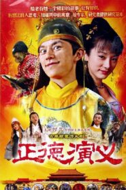 正德演义 2005 on netflix