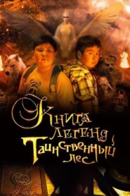 The Book of Legends: The Mysterious Forest 2012 on netflix