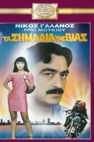 Ta simadia tis vias 1989 on netflix