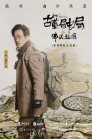 古董局中局之佛头起源 2019 on netflix