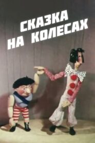 Fairy Tale on Wheels 1981 on netflix