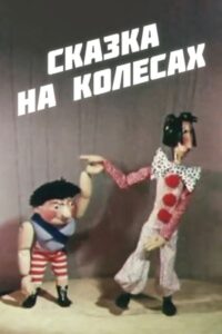 Fairy Tale on Wheels 1981 on netflix