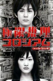 極限推理コロシアム 2004 on netflix