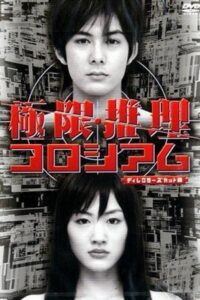極限推理コロシアム 2004 on netflix