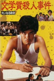Bungakusho Satsujin Jiken: Oinaru Jyoso 1989 on netflix