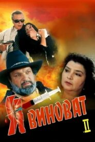 It’s My Fault 2 2001 on netflix