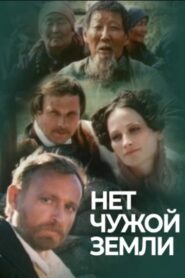 There is no Stranger’s Land 1990 on netflix