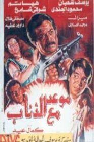 A date with wolves 1992 on netflix