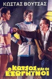 Ο Κώτσος και οι εξωγήινοι 1980 on netflix