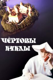The Devil’s Puppets 1993 on netflix