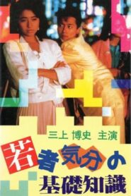 Emotional Structures of Young People 1985 on netflix