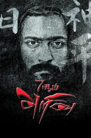 7Aum Arivu 2011 on netflix